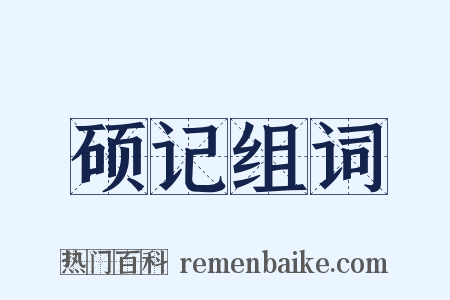硕记组词是什么意思的图片
